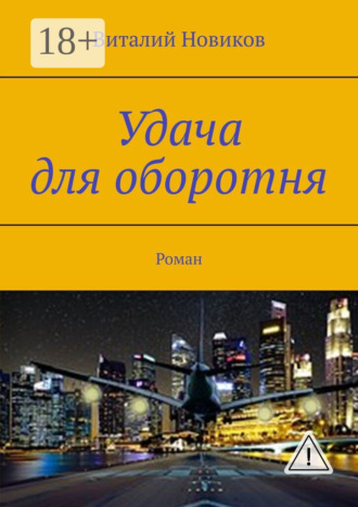 . Удача для оборотня. Роман