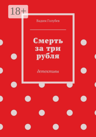 Вадим Голубев. Смерть за три рубля. Детективы