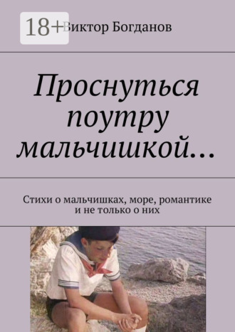 . Проснуться поутру мальчишкой… Стихи о мальчишках, море, романтике и не только о них