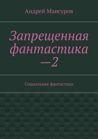 . Запрещенная фантастика—2. Социальная фантастика