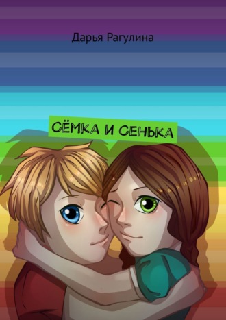 . Сёмка и Сенька