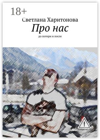 . Про нас. до потери и после