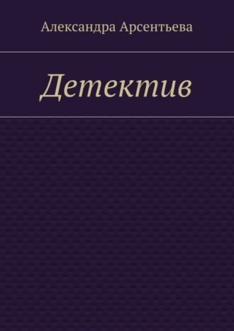 Александра Арсентьева. Детектив