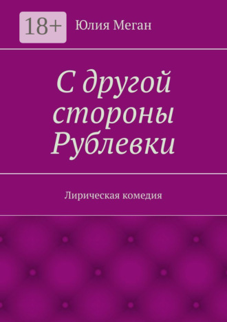 . С другой стороны Рублевки. Лирическая комедия