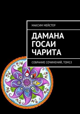 . Дамана Госаи чарита. Собрание сочинений, том 13