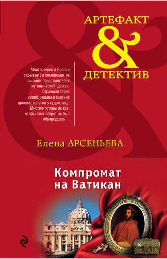 Елена Арсеньева. Компромат на Ватикан