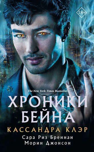 Кассандра Клэр. Хроники Бейна