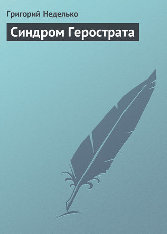 . Синдром Герострата