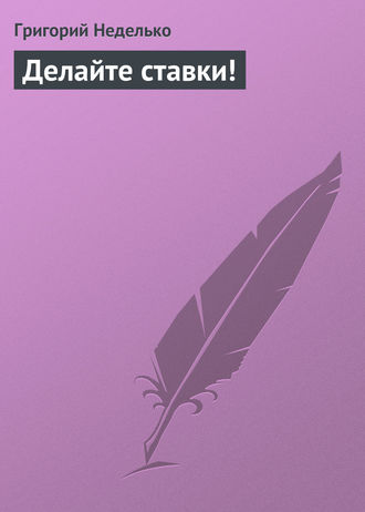 . Делайте ставки!