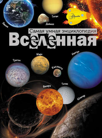 . Вселенная