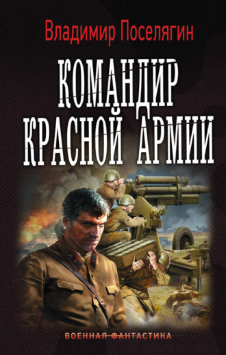 . Командир Красной Армии