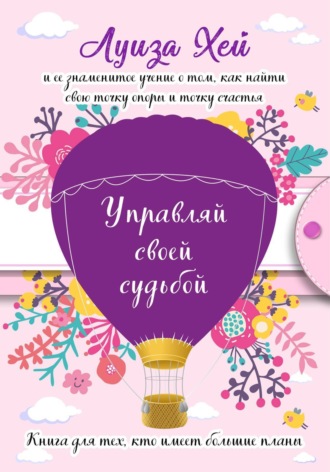 . Управляй своей судьбой