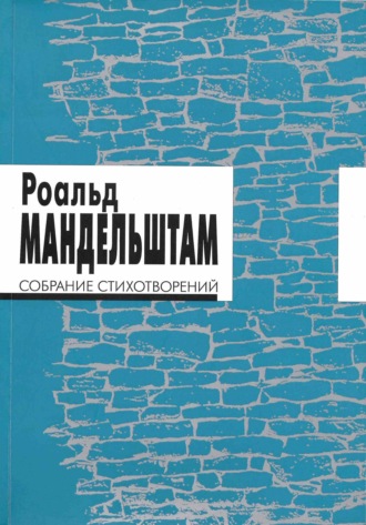 . Собрание стихотворений