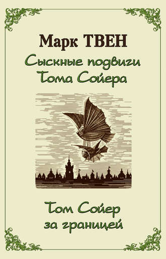 . Сыскные подвиги Тома Сойера. Том Сойер за границей (сборник)