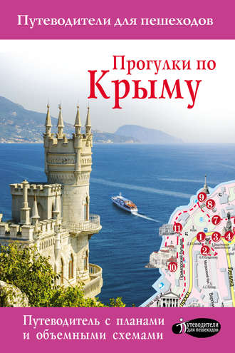 . Прогулки по Крыму