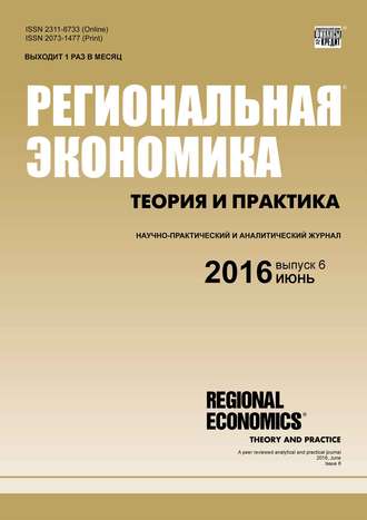 . Региональная экономика: теория и практика № 6 (429) 2016