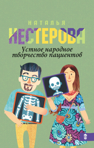 Наталья Нестерова. Устное народное творчество пациентов (сборник)