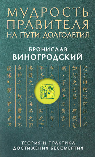 . Мудрость правителя на пути долголетия. Теория и практика достижения бессмертия