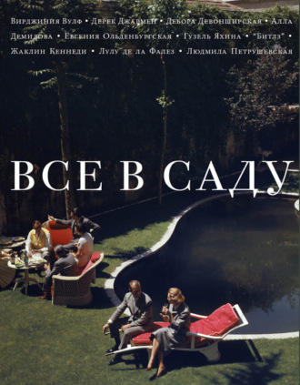 . Все в саду