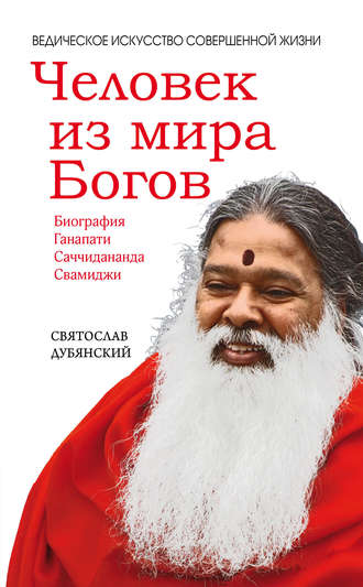 . Человек из мира Богов