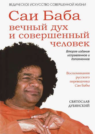 . Саи Баба – вечный дух и совершенный человек