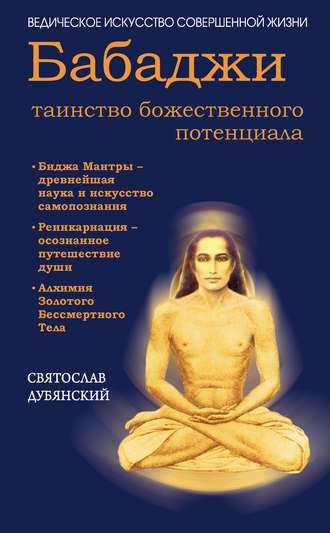 . Бабаджи – таинство божественного потенциала