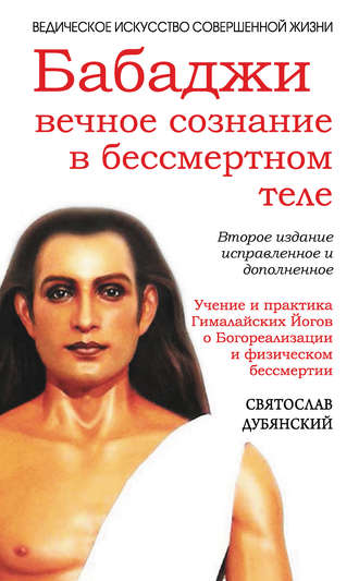 . Бабаджи: вечное сознание в бессмертном теле