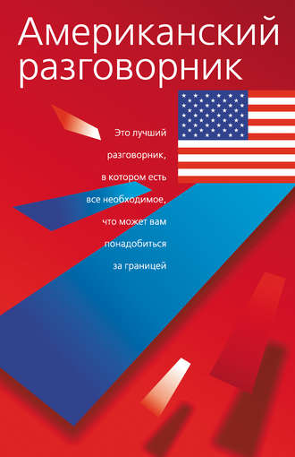. Американский разговорник