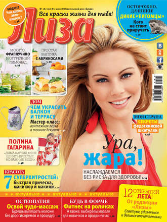 . Журнал «Лиза» №28/2016
