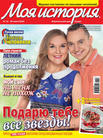 . Журнал «Моя история» №14/2016