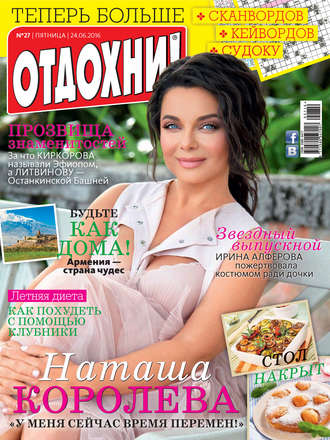 . Журнал «Отдохни!» №27/2016