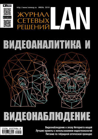 . Журнал сетевых решений / LAN №06/2016
