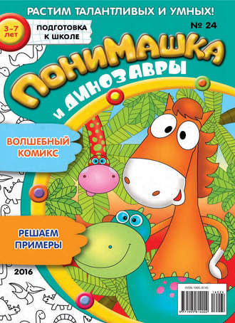 . ПониМашка. Развлекательно-развивающий журнал. №24/2016