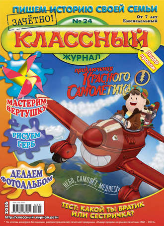 . Классный журнал №24/2016