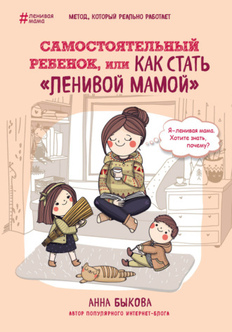 . Самостоятельный ребенок, или Как стать «ленивой мамой»