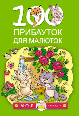 . 100 прибауток для малюток