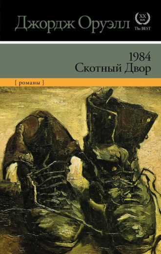 . 1984. Скотный двор (сборник)
