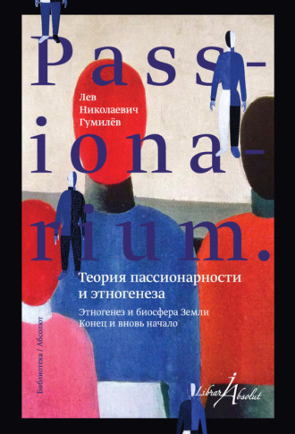. PASSIONARIUM. Теория пассионарности и этногенеза (сборник)