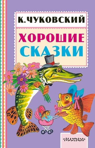 . Хорошие сказки