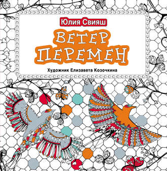 . Ветер перемен