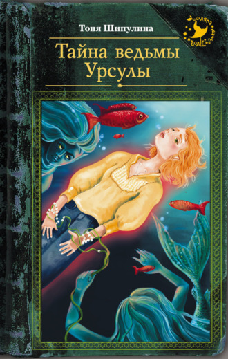 . Тайна ведьмы Урсулы
