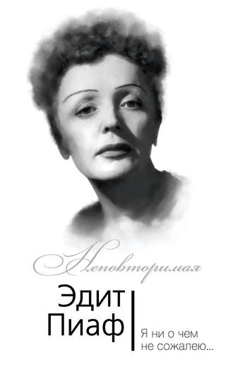 Симона Берто. Эдит Пиаф. Я ни о чем не сожалею…