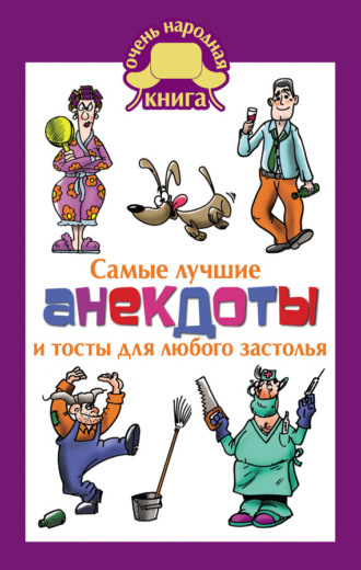 . Самые лучшие анекдоты и тосты для любого застолья