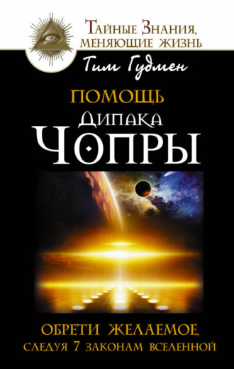 Тим Гудмен. Помощь Дипака Чопры. Обрети желаемое, следуя 7 законам Вселенной