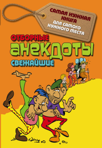 . Отборные свежайшие анекдоты