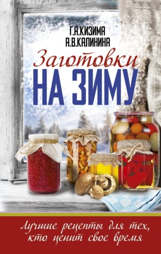 . Заготовки на зиму. Лучшие рецепты для тех, кто ценит свое время