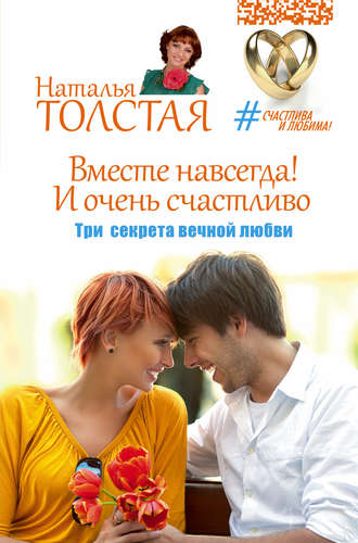 . Вместе навсегда! И очень счастливо. Три секрета вечной любви