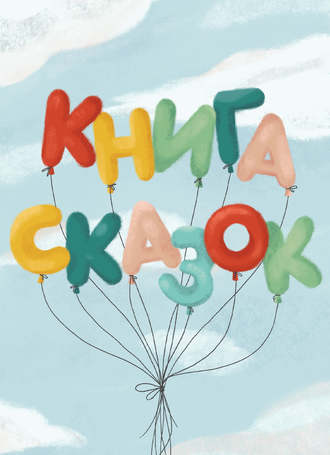 . Книга сказок. Коллективный сборник сказочных историй