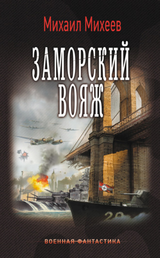 . Заморский вояж