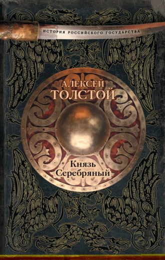 . Князь Серебряный